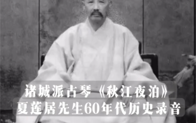 夏莲居先生演奏诸城派宗师王露先生传谱《秋江夜泊》#诸城派古琴