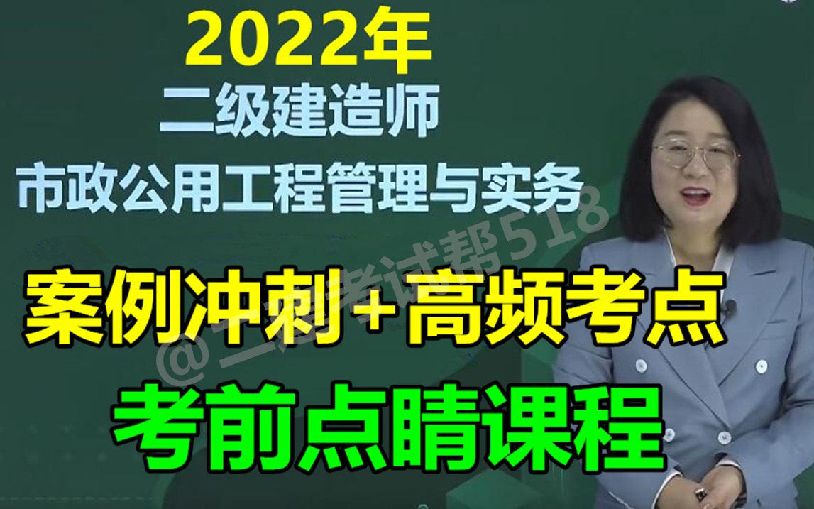 [图]2022年二建市政 -密训直播冲刺班-凌 平平 凌萍 萍-(完整版 含讲义 重点推荐)