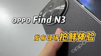 Download Video: 抢鲜上手体验OPPO Find N3，100万次折叠是真的假的？