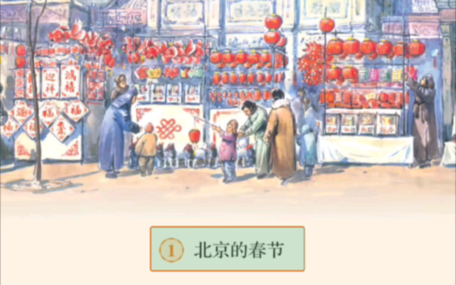 北京的春节课文插图图片