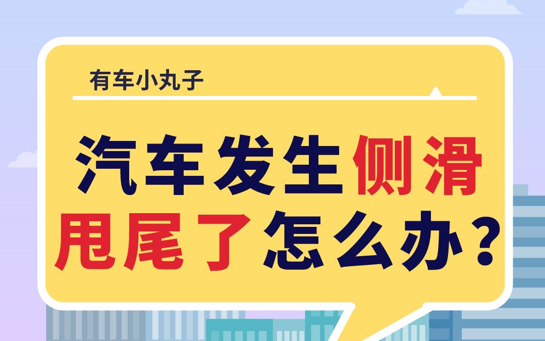 [图]汽车发生侧滑甩尾了，你知道该如何去调整吗？