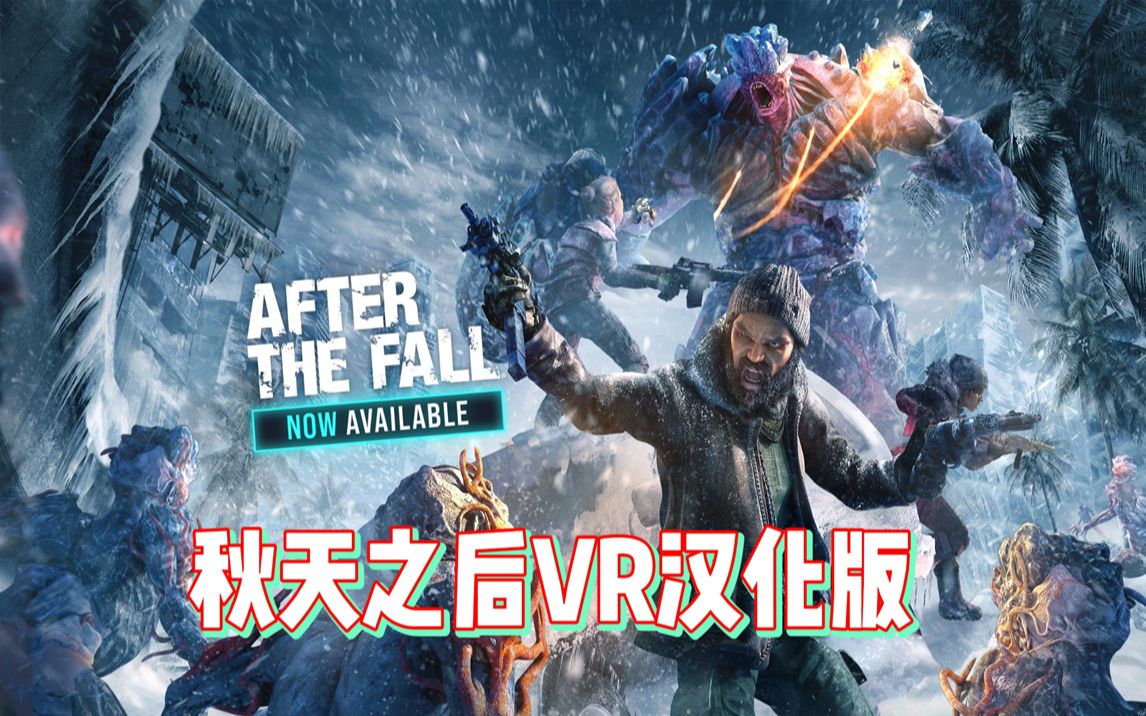 [图]【必玩VR游戏】Oculus Quest 游戏《After the Fall® VR》秋天之后® ~灭亡之后