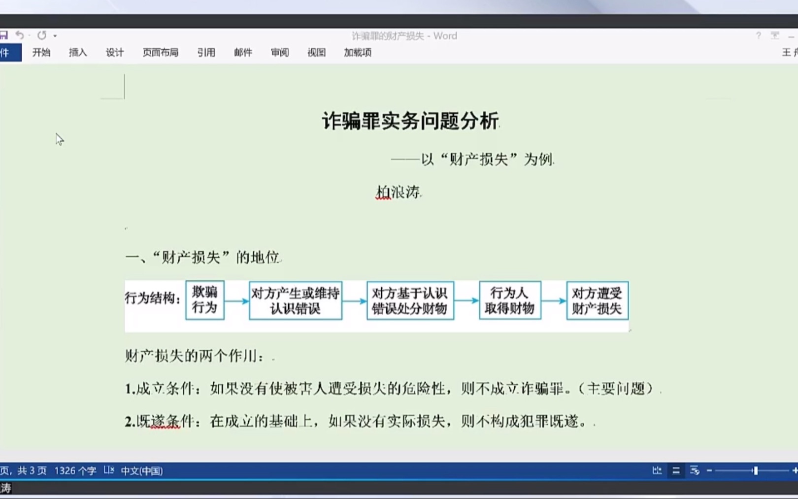 [图]【柏浪涛•柏神】诈骗罪实务问题分析——以“财产损失”为例