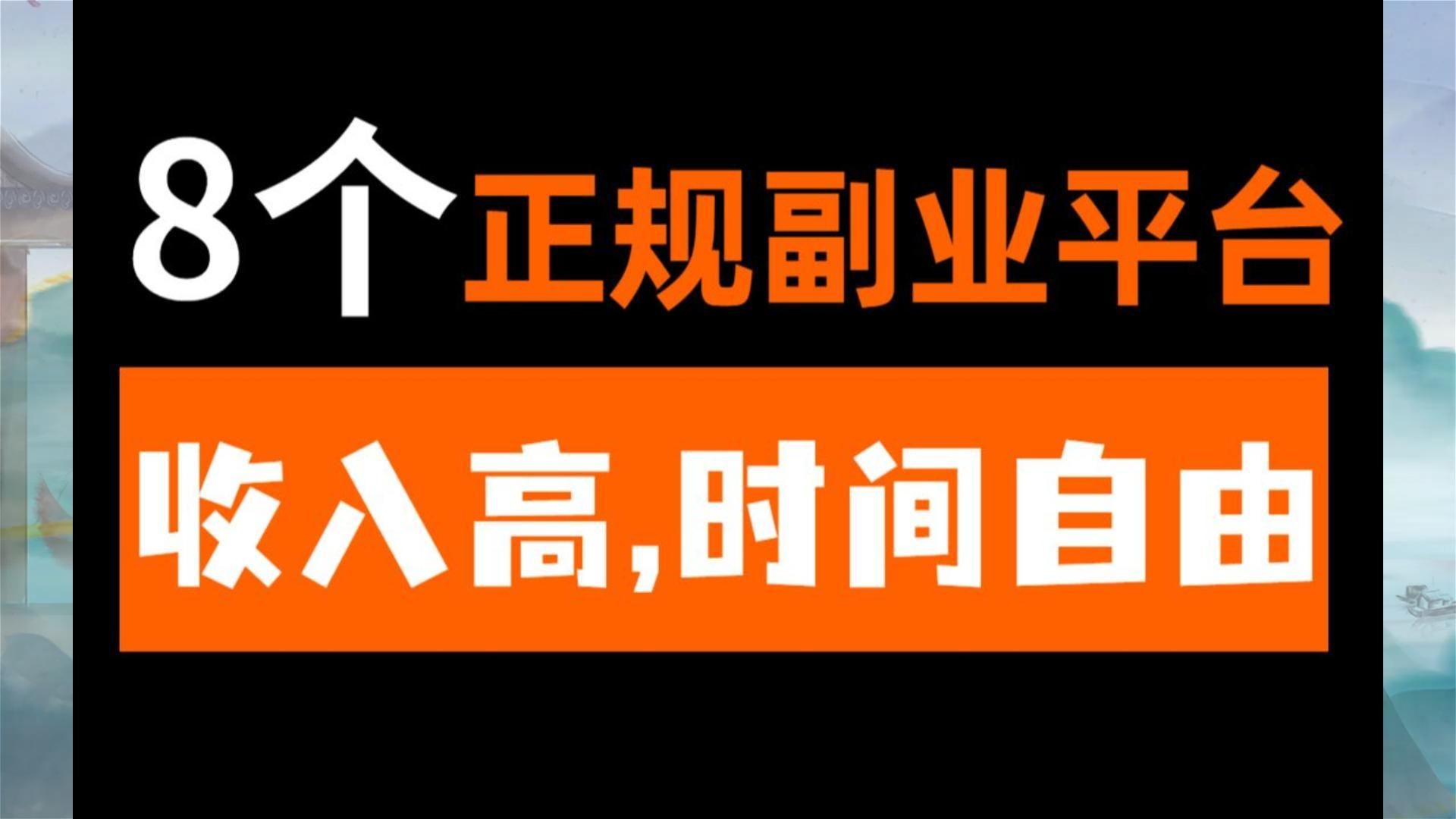 八個正規副業賺錢平臺,收入高,時間自由,空閒時間靠兼職也能月入過萬!