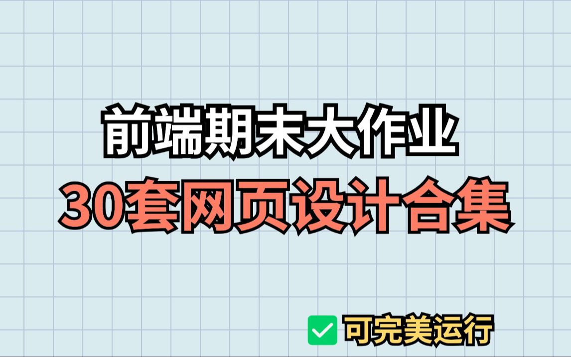 【前端期末大作业】30套网页设计案例(附源码资料)即拿即用,自己动手!web前端期末作业网页设计)HTML➕CSS➕JS哔哩哔哩bilibili