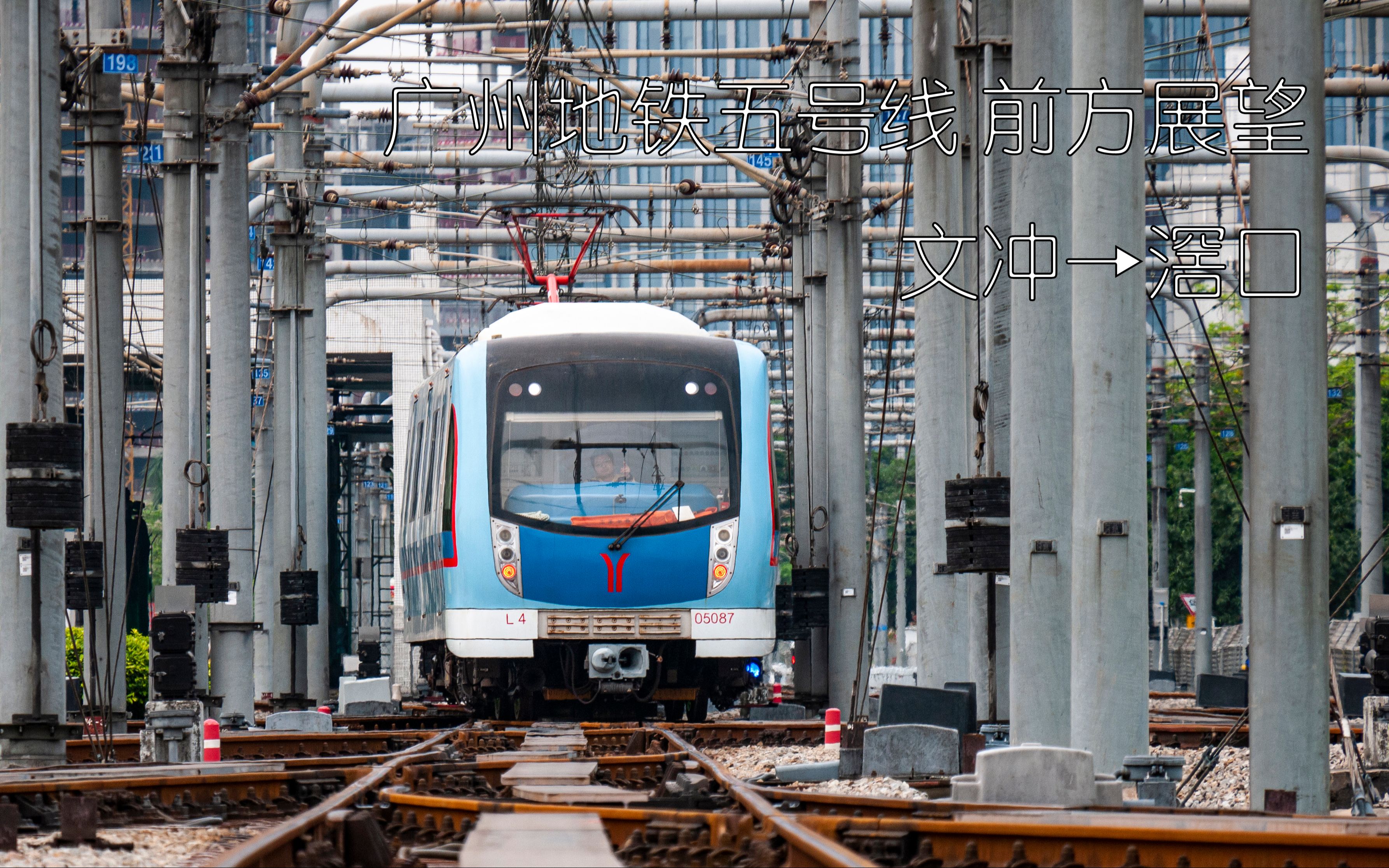 [前方展望]广州地铁五号线 文冲→滘口_哔哩哔哩_bilibili