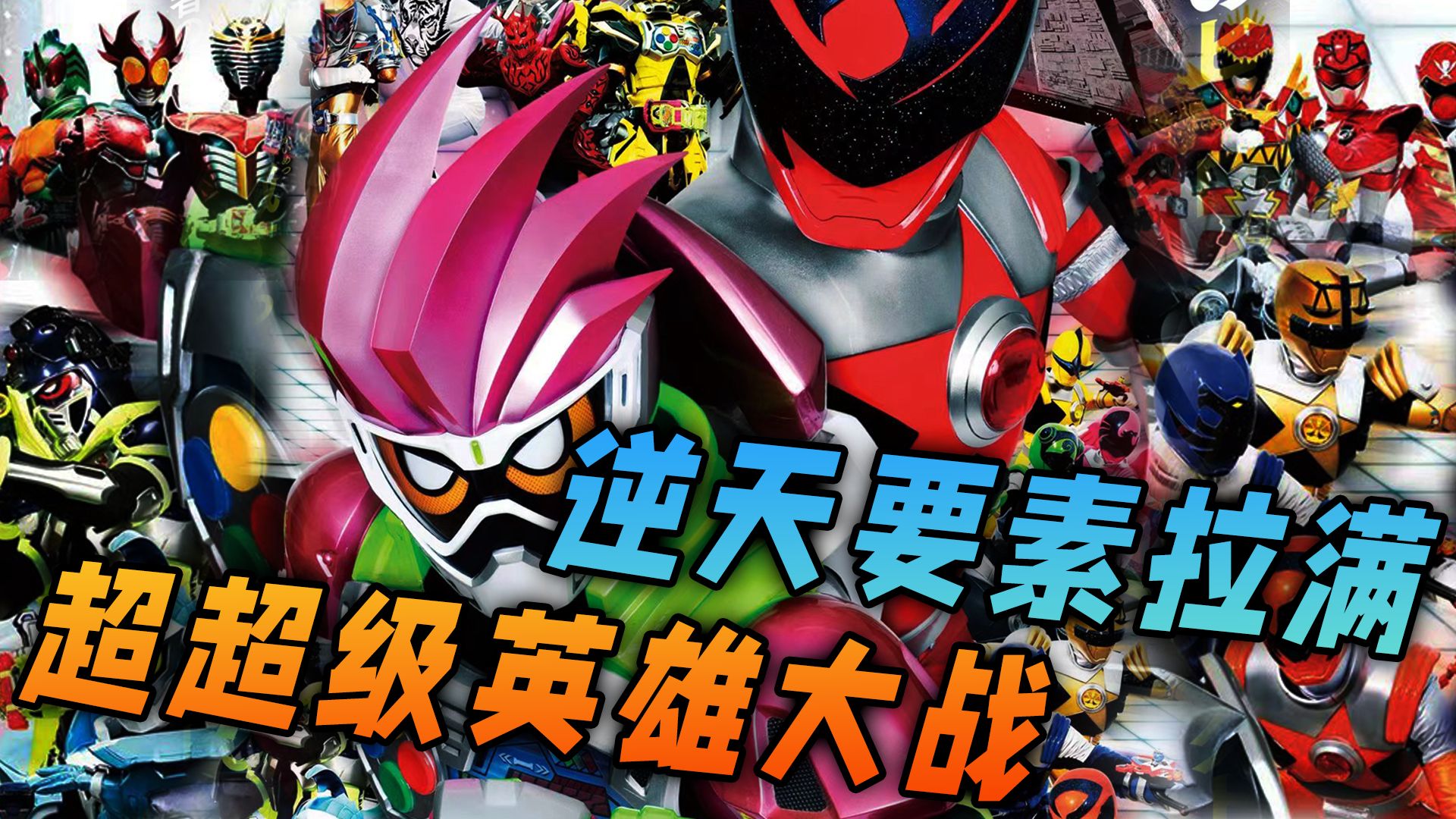 一口气看完超超级英雄大战:橙眼圣遗形态登场,飞彩是幕后黑手?