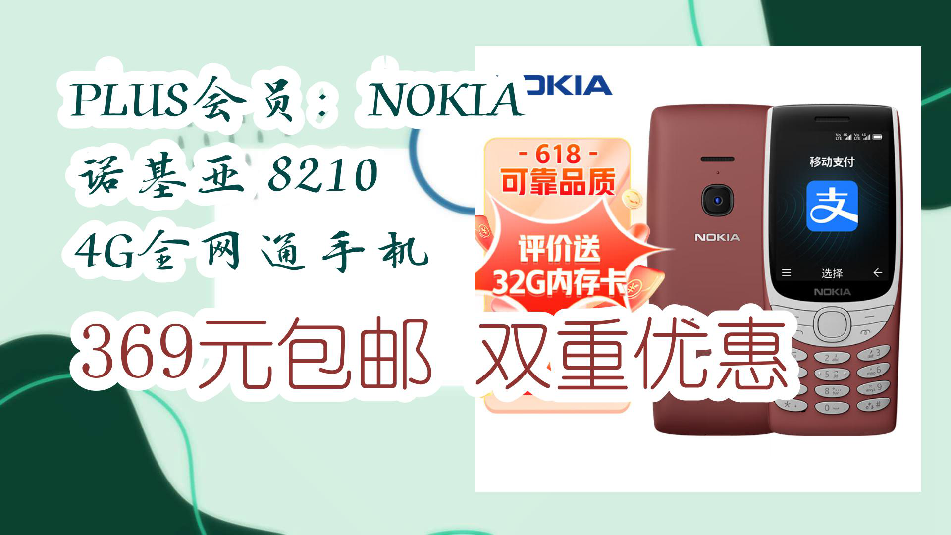 【京东】plus会员:nokia 诺基亚 8210 4g全网通手机 369元包邮双重