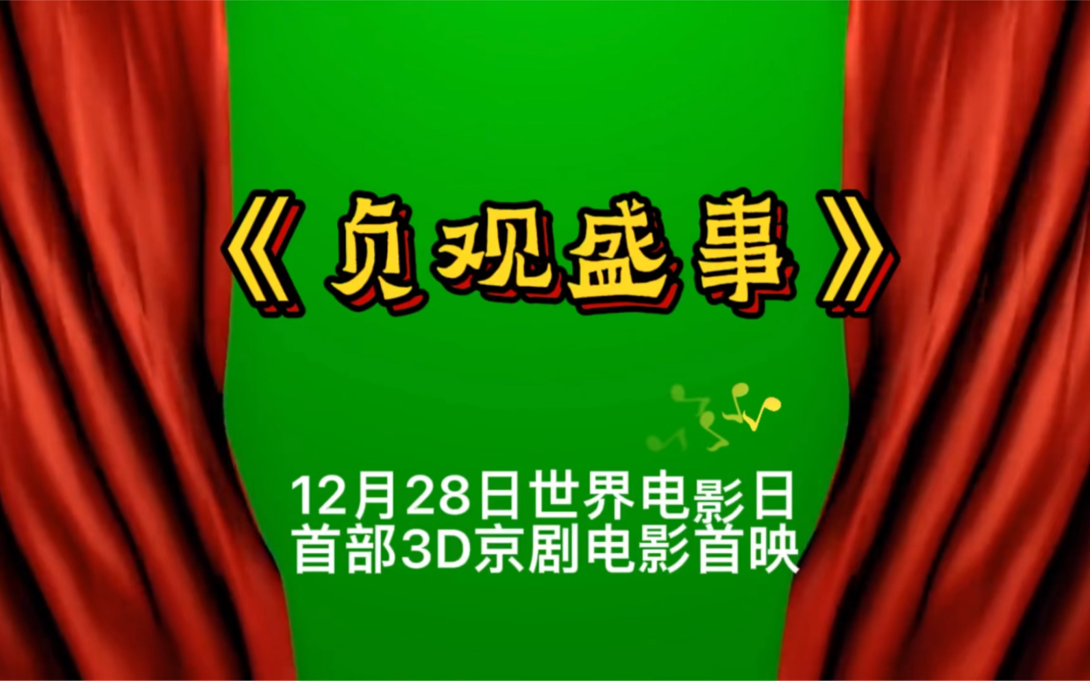 [图]12月28日世界电影日首部3D京剧《贞观盛事》电影首映