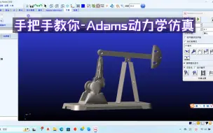 抽油机Adams动力学仿真