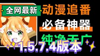 Download Video: 【全网最新】全新追番神器囧次元1.5.7.4无广纯净版，极速秒播，画质超清，支持下载，动漫番剧超全，极品追番看动漫的宝藏神器！！！