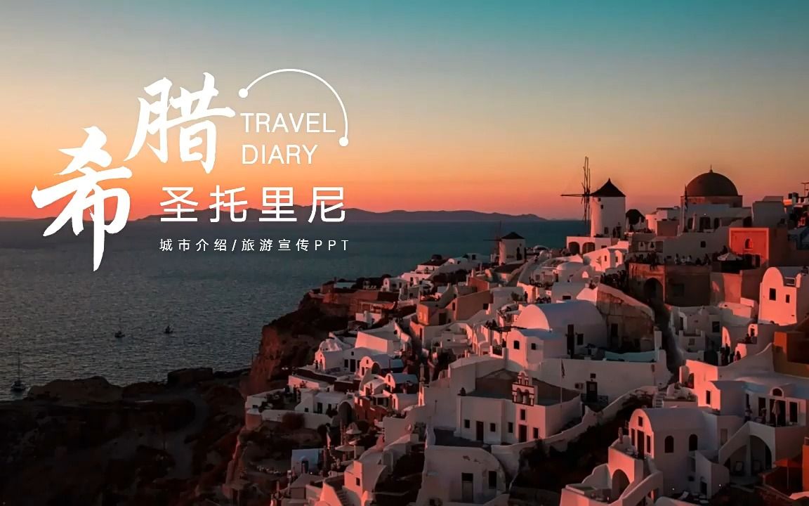 希腊圣托里尼旅游宣传介绍ppt模板
