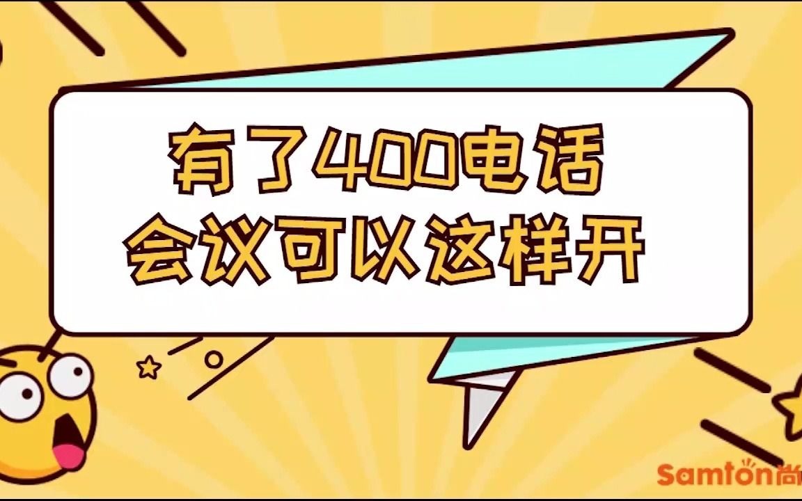 400电话功能之电话会议功能哔哩哔哩bilibili