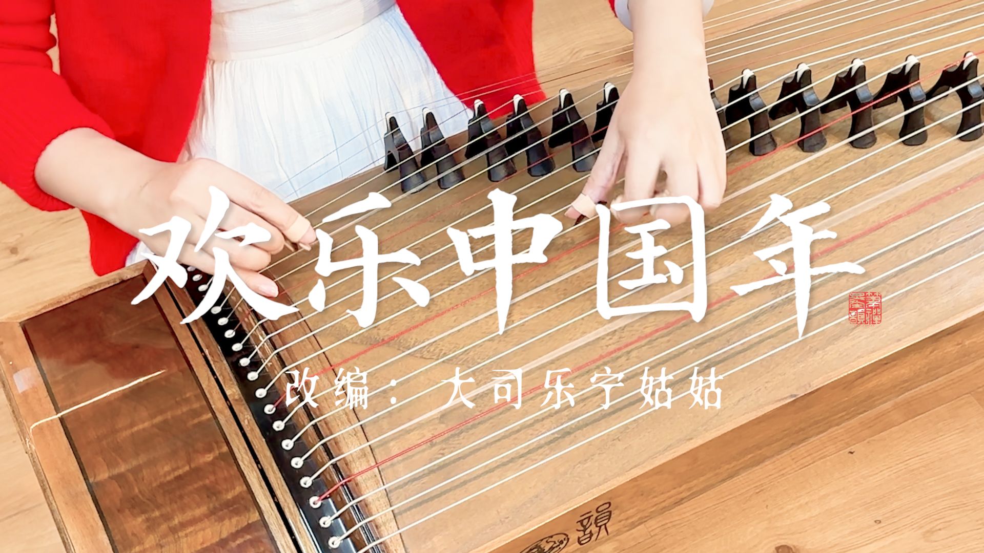 【古筝】弹奏《欢乐中国年》，“歌声万里连成片 欢乐欢乐中国年”-宁姑姑古筝测评-宁姑姑古筝测评-哔哩哔哩视频