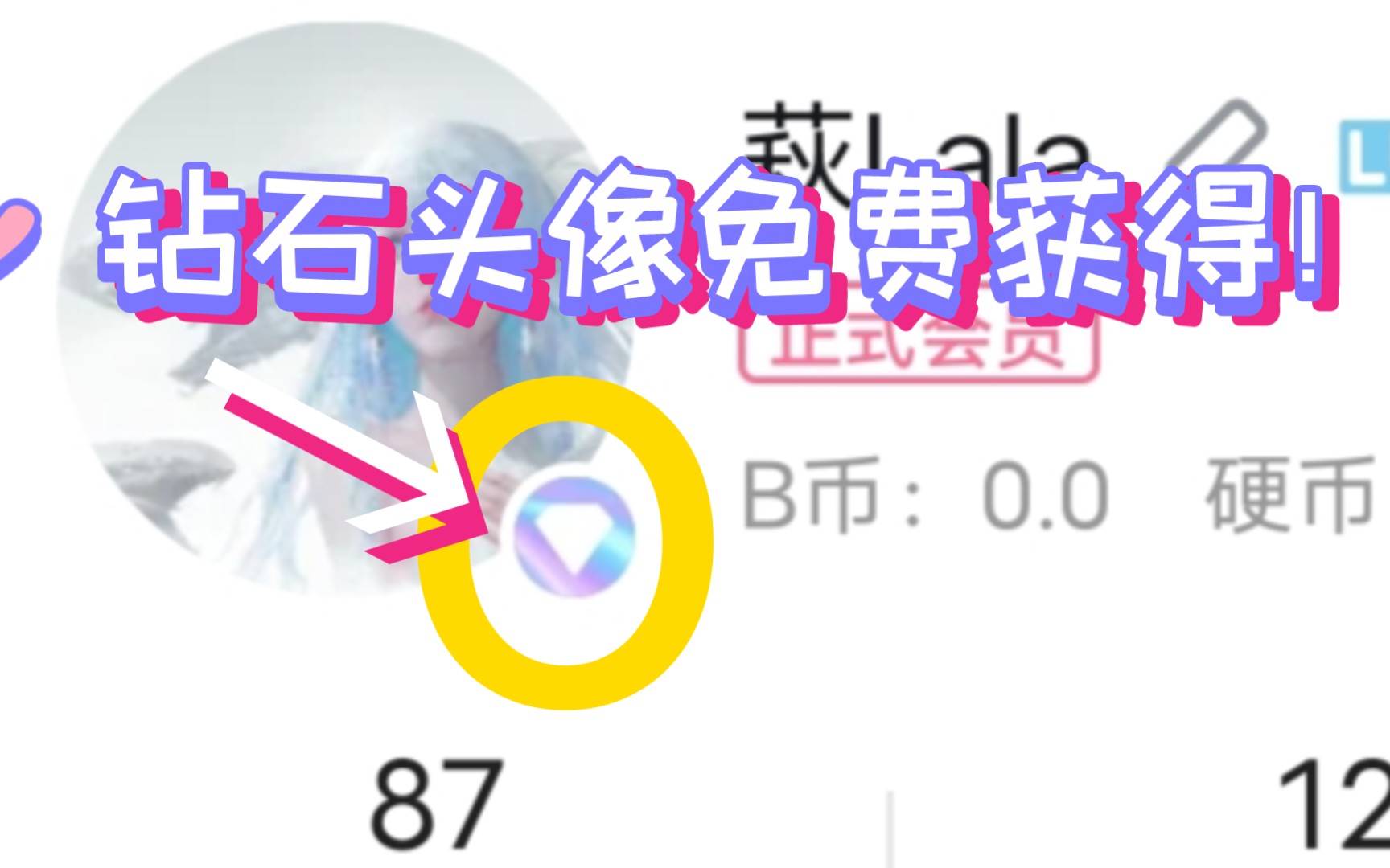 钻石头像免费获得方法哔哩哔哩bilibili