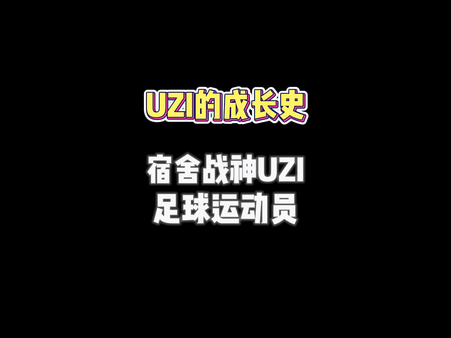 UZI的成长史,从宿舍战神到足球运动员!哔哩哔哩bilibili