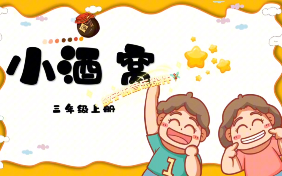 人音版本小学音乐三年级上册《小酒窝》课件哔哩哔哩bilibili