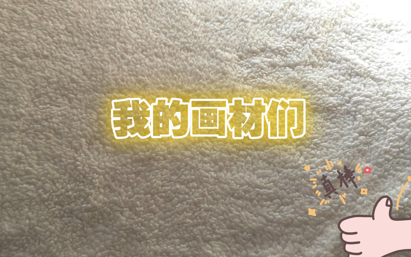 【画材分享】喜欢画画四个月的萌新的画材们—彩铅|水彩|油画棒|工具哔哩哔哩bilibili