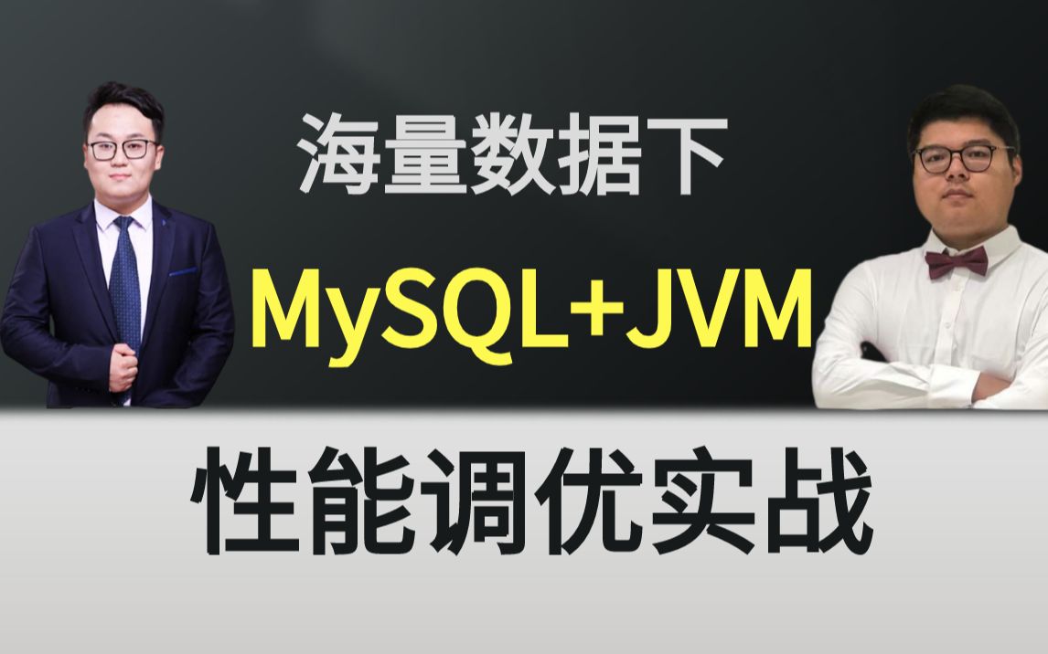 双11海量数据下,MySQL+JVM,性能调优实战!哔哩哔哩bilibili