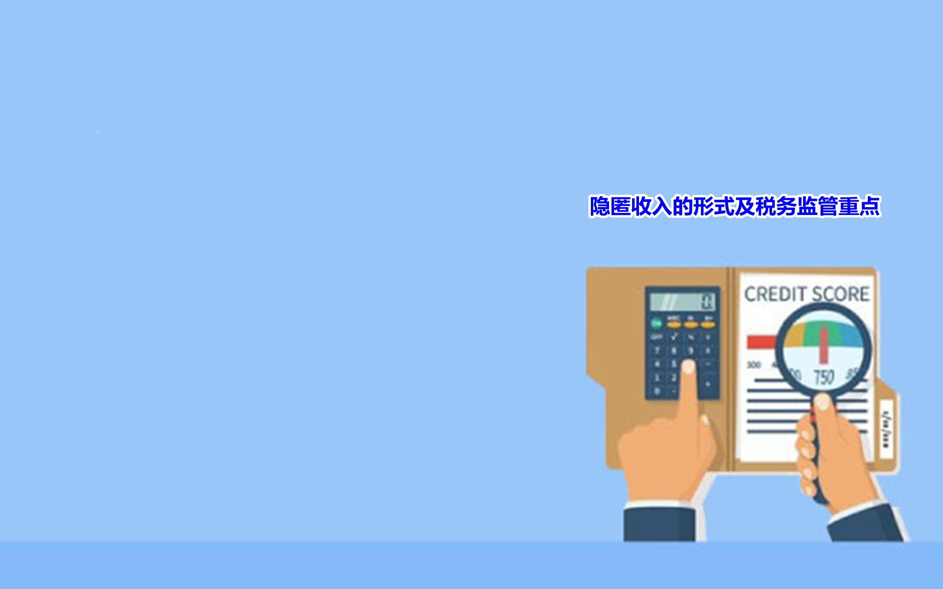 隐匿收入的形式及税务监管重点哔哩哔哩bilibili