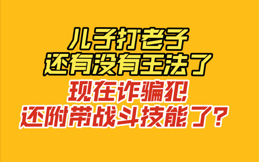 【飞来横犬 广播剧】儿子打老子,还有没有王法了(cv:金弦 史泽鲲)