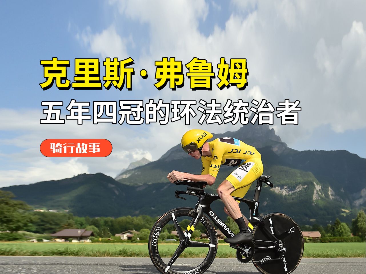 克里斯·弗鲁姆|五年四冠的环法传奇统治者