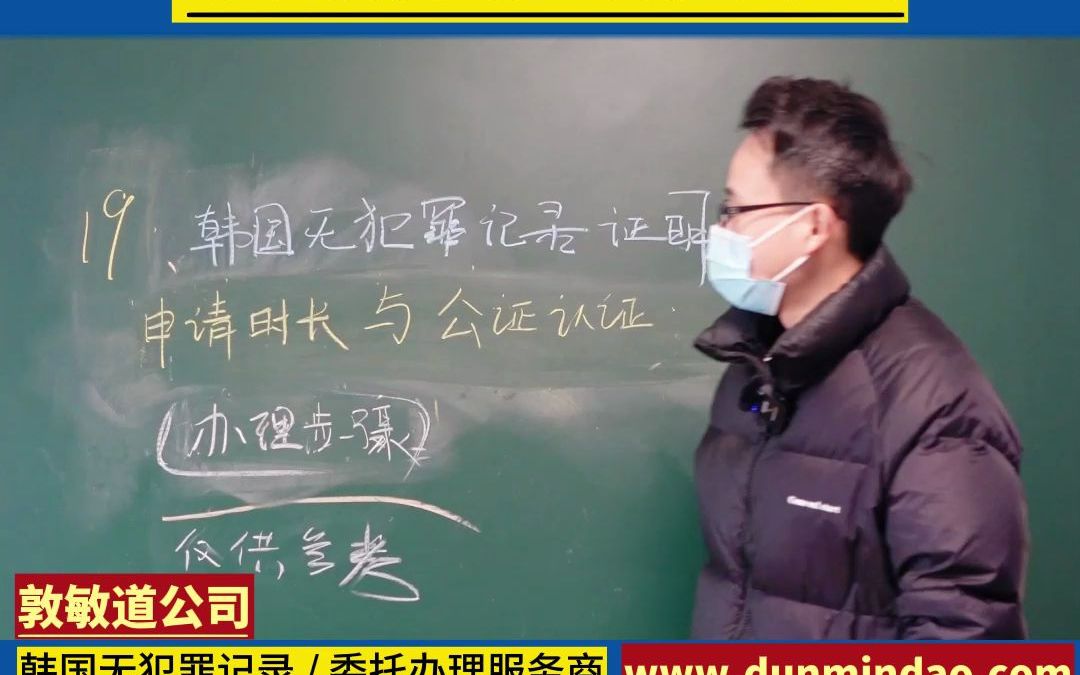 韩国无犯罪记录证明申请时长与公证认证办理步骤哔哩哔哩bilibili