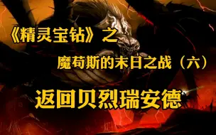 Tải video: 《精灵宝钻》之魔苟斯的末日之战（六）