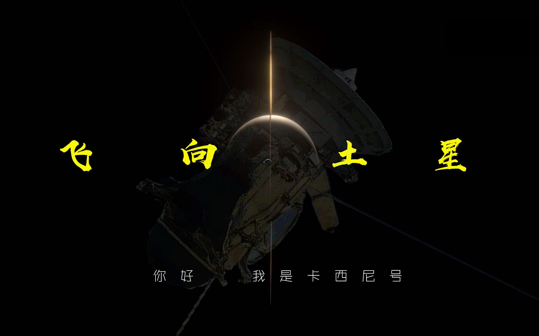 [图]你好，我是卡西尼号【飞向土星】