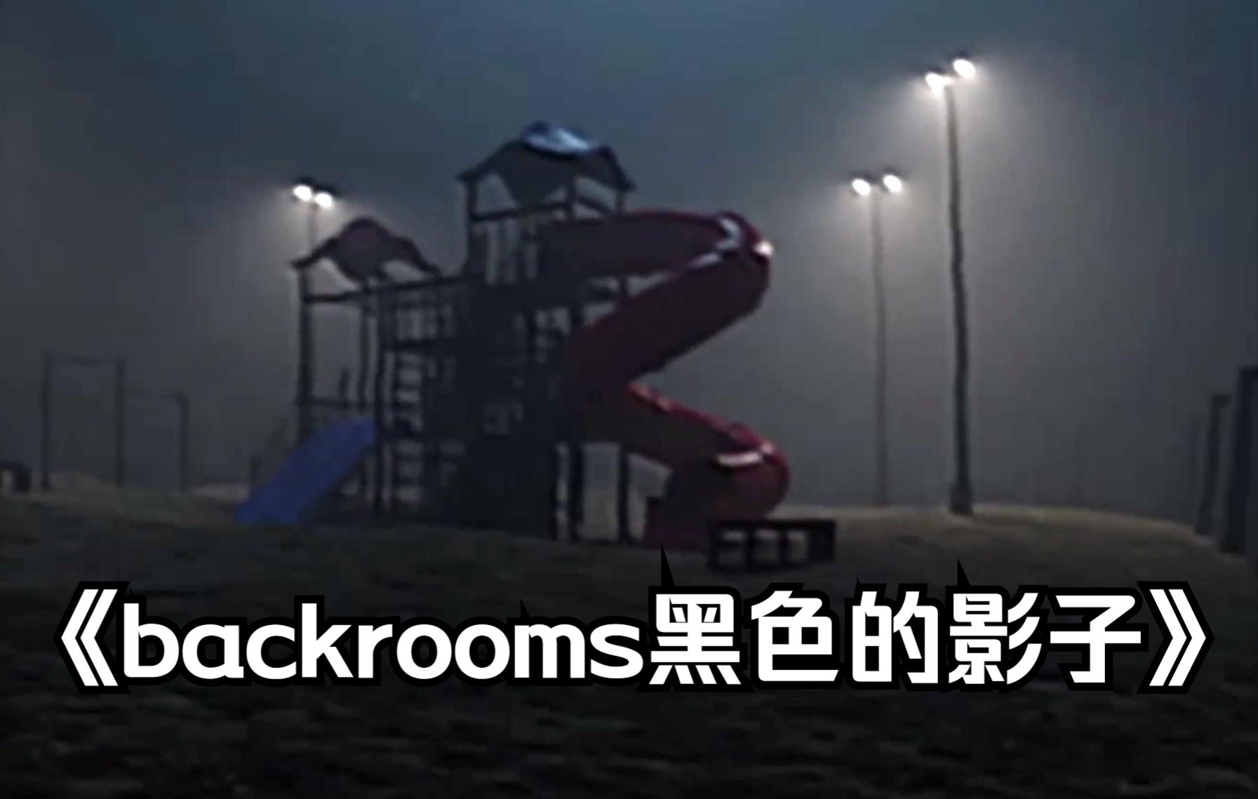 [图]这黑色的怪物到底是什么？backrooms- 黑色的影子