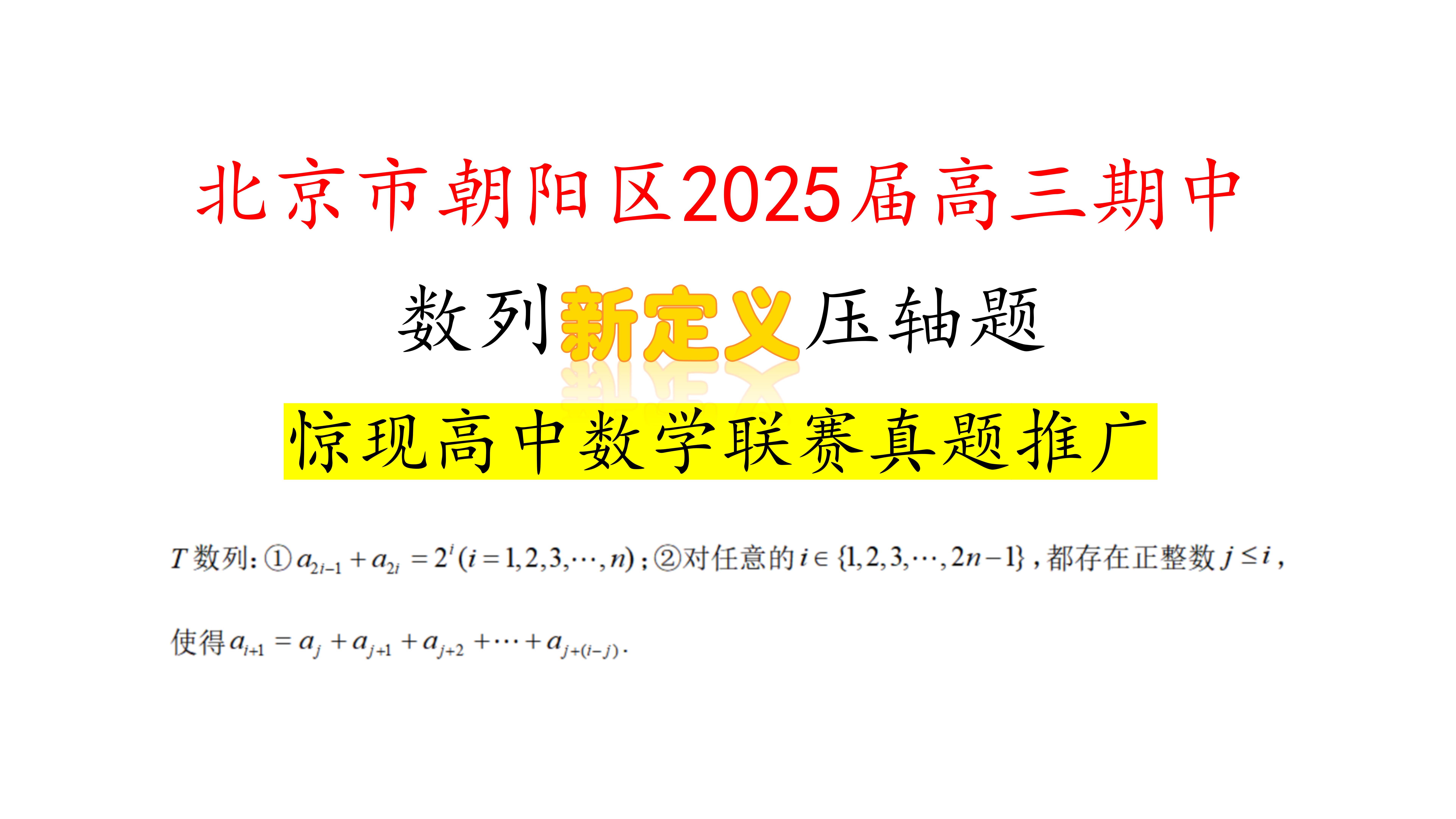 【新定义压轴】模考新定义惊现竞赛真题?教你破解新定义背后隐藏的秘密.2024北京市朝阳区高三期中检测压轴题哔哩哔哩bilibili