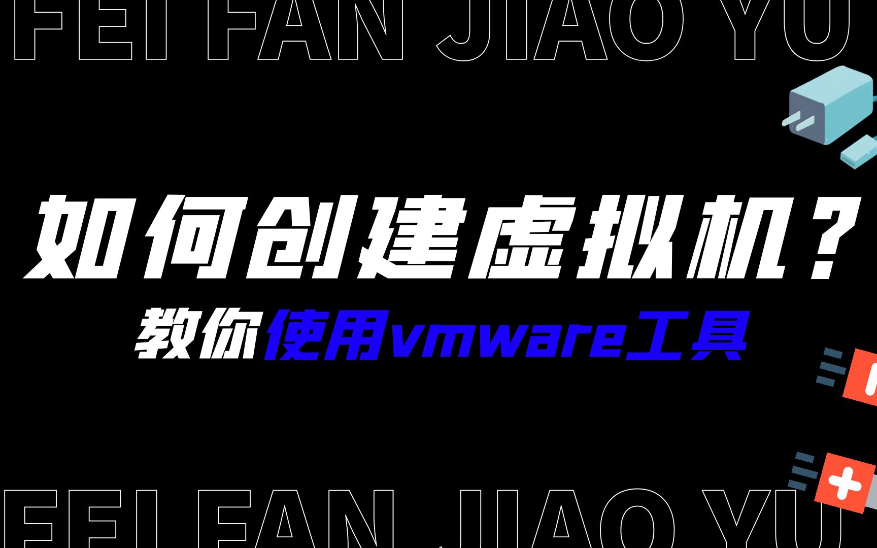 如何使用vmware工具创建虚拟机?哔哩哔哩bilibili