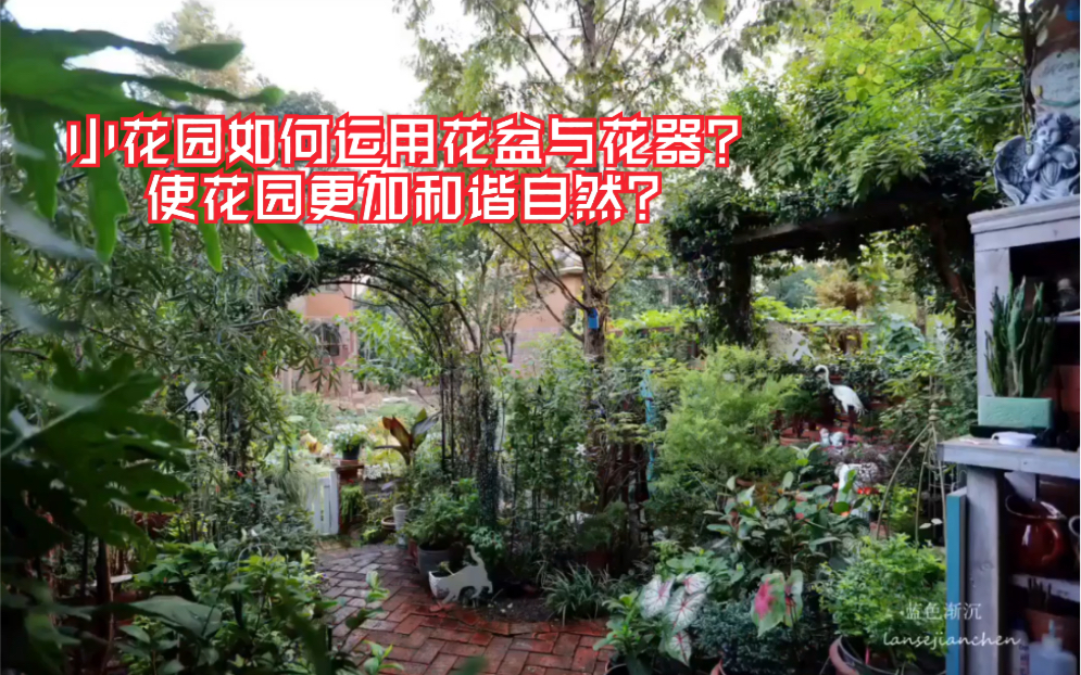 小花园离不开花盆与花器.但如何做一个堆盆高手?让花园看起来更加自然和谐?哔哩哔哩bilibili