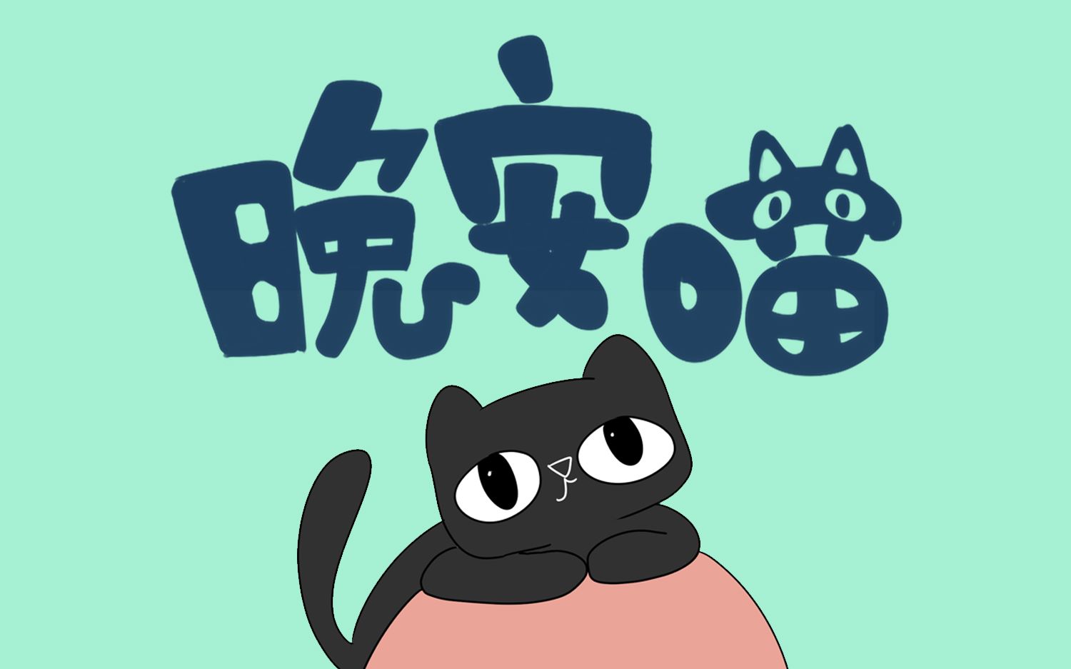 【晚安喵】每天一遍,烦恼不见!天猫的治愈系动画_哔哩哔哩_bilibili