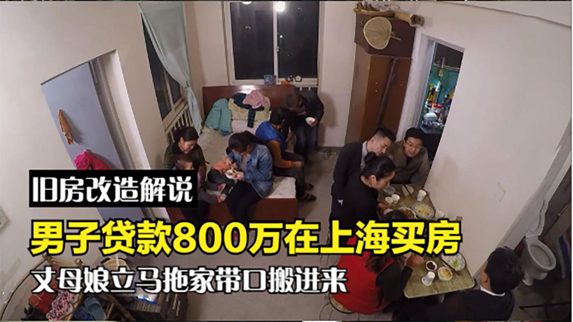 男子刚贷款800万在上海买房,丈母娘就拖家带口搬进来,还遭冷眼哔哩哔哩bilibili