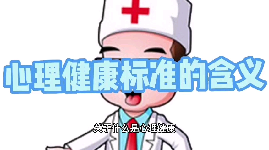 心理健康标准的含义哔哩哔哩bilibili