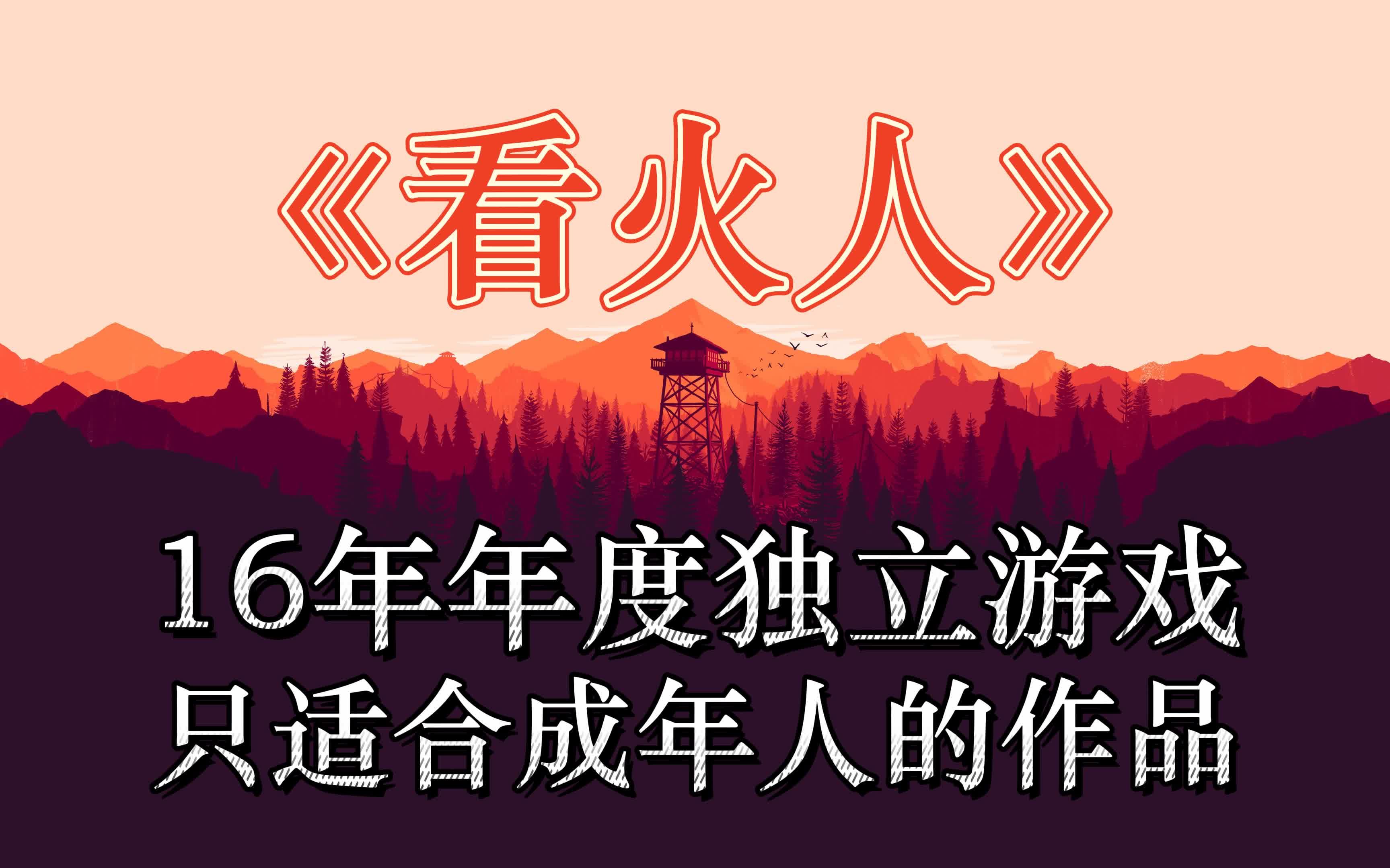 只适合成年人的游戏《看火人》16年年度独立游戏:惘然若失的夏天,无疾而终的爱情哔哩哔哩bilibili游戏杂谈