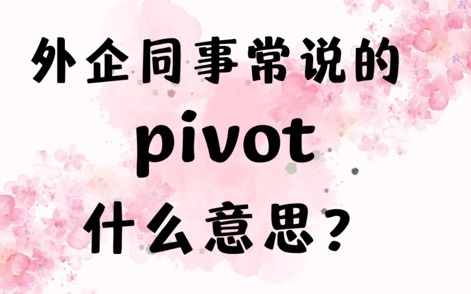 外企同事常说的英语"pivot"什么意思?【商务英语学习】