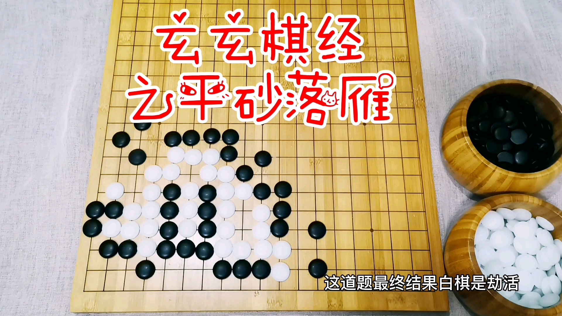 [图]有趣的围棋～玄玄棋经之平砂落雁