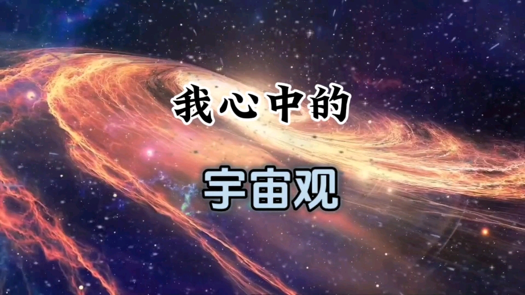 [图]我心中的宇宙观