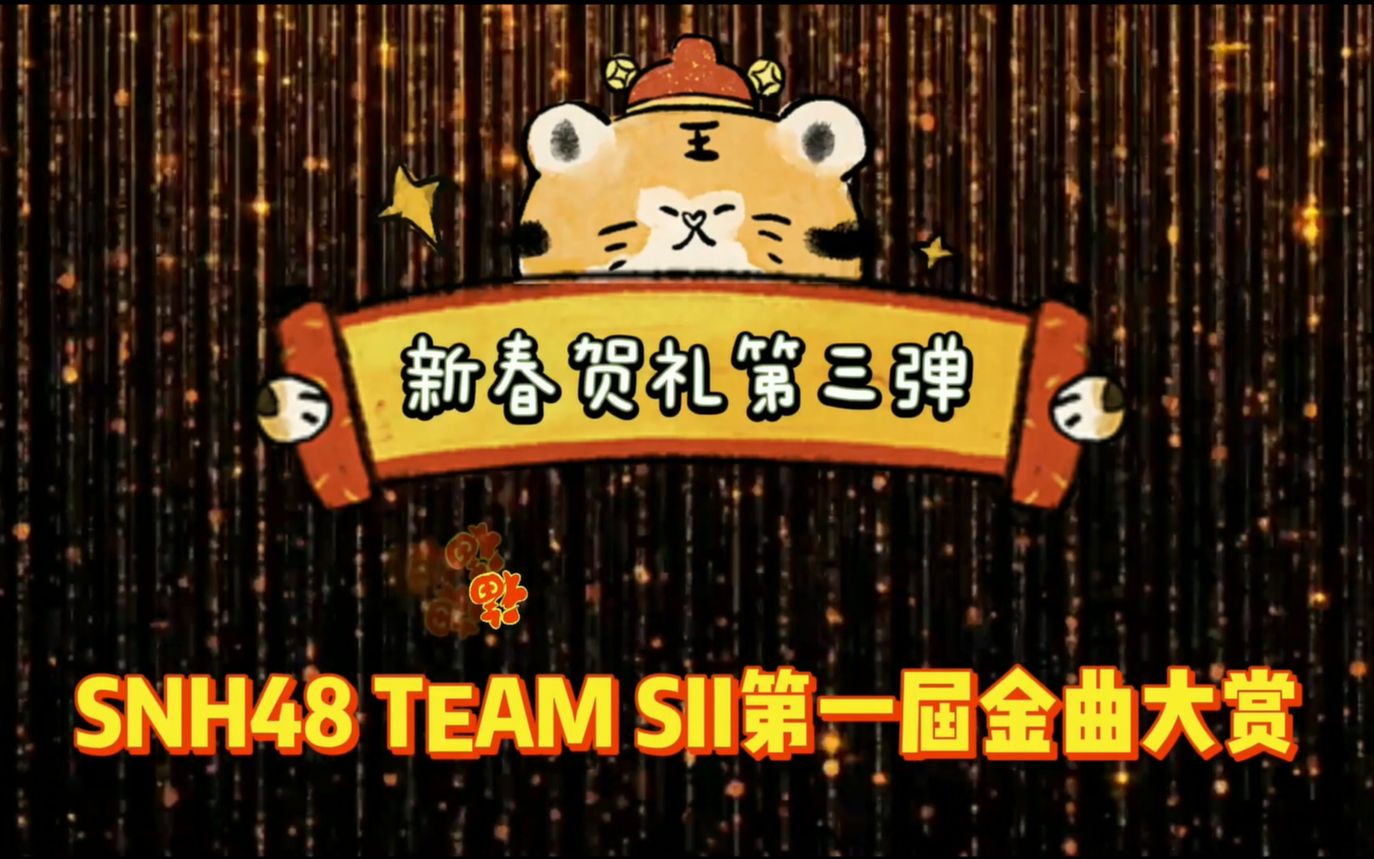 【TEAM SII】新春贺礼第三弹之S50哔哩哔哩bilibili