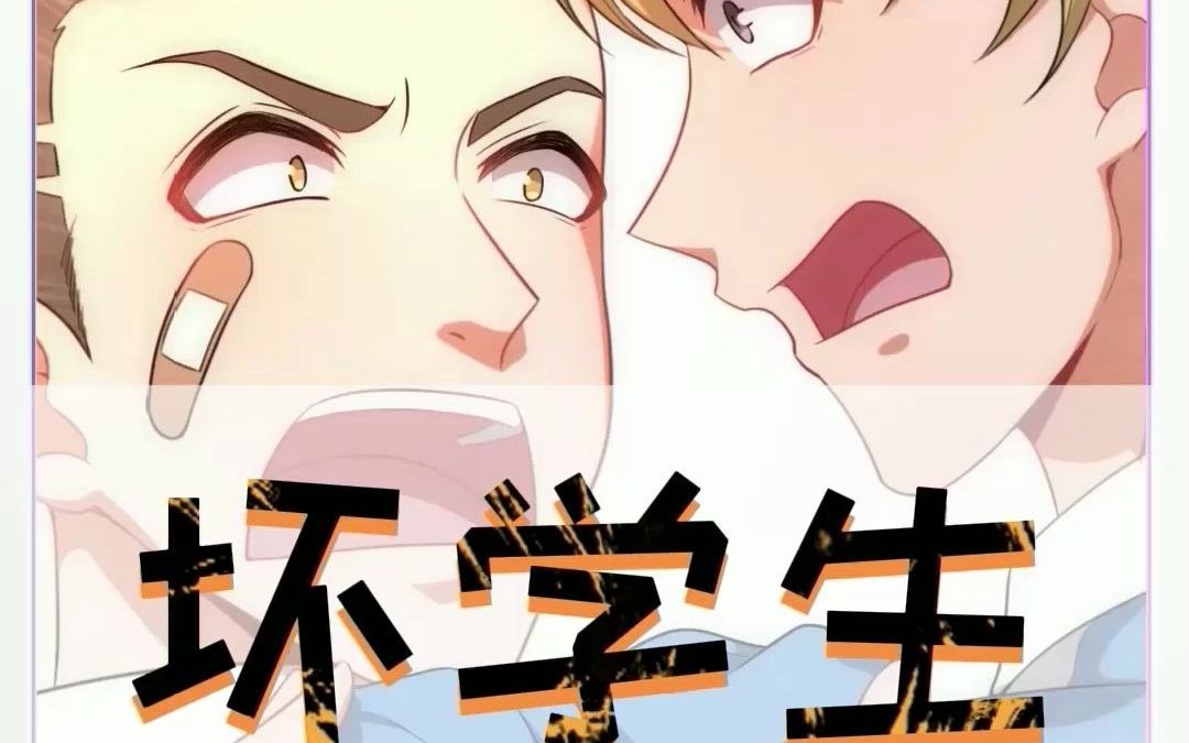 【超能力小苏】好学生or坏学生?_哔哩哔哩_bilibili