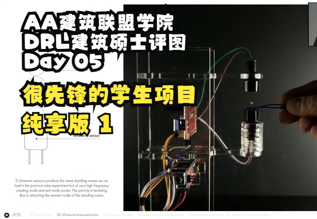 [搬运]AA建筑联盟学院 DRL建筑硕士评图 纯享版1(先锋学生项目)哔哩哔哩bilibili