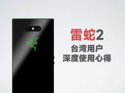 Download Video: 雷蛇手机2台湾深度使用心得「超市游戏手机」雷蛇版Xperia？