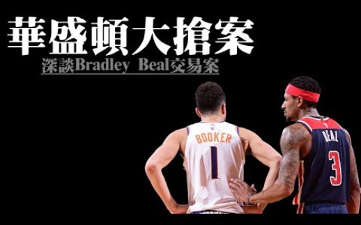 【转载后撤步】太阳组新三巨头!CP3将加盟湖人?深谈Bradley Beal交易案与后续动向哔哩哔哩bilibili