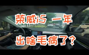 Download Video: 荣威i5 用了一年了，上班路上聊聊