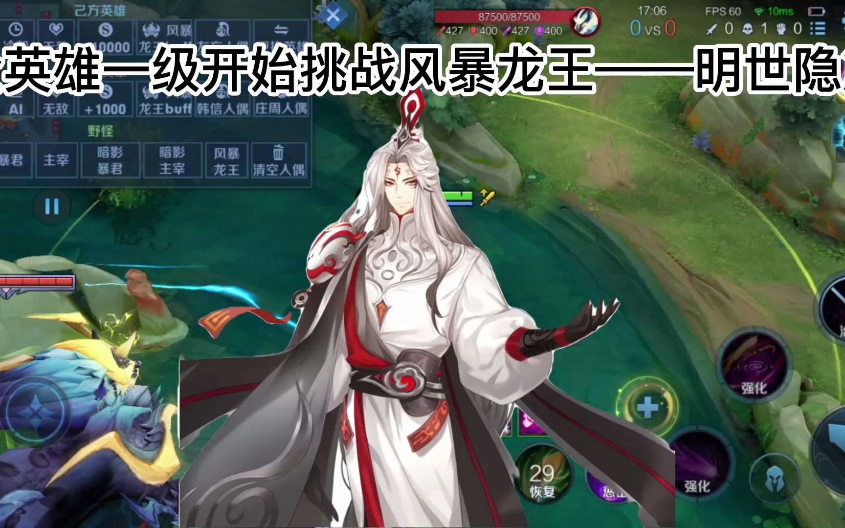 王者全英雄从一级开始挑战风暴龙王——明世隐篇