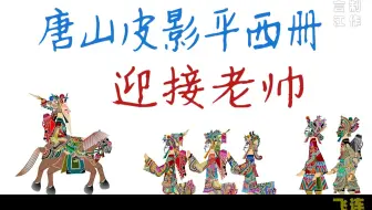 皮影戏《五峰会》 第50集 唐山皮影戏 动画