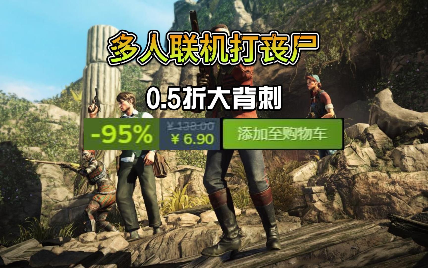 超级大背刺,0.5折新史低,《strange brigade》异域奇兵,个位数直接入