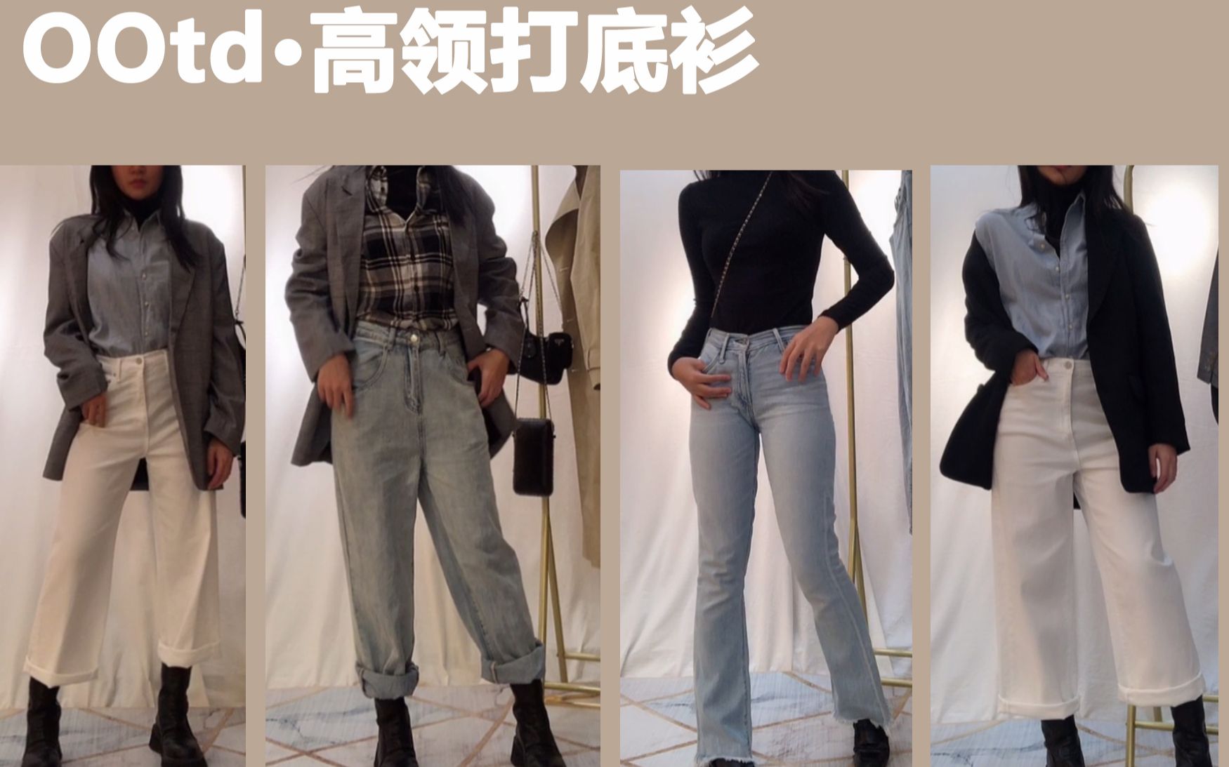 OOTD高领打底衫/万能百搭单品/秋冬必备基础款哔哩哔哩bilibili